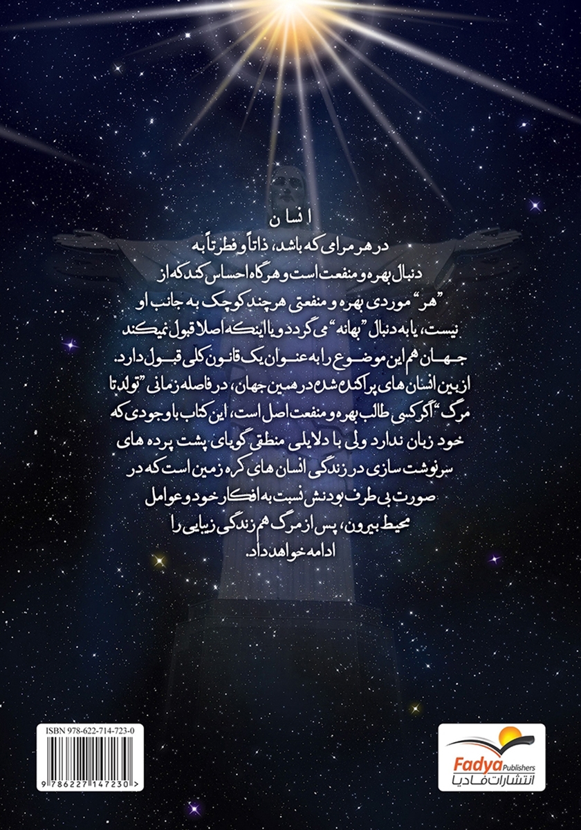 پشت جلد کتاب انسان و پشت پردهها