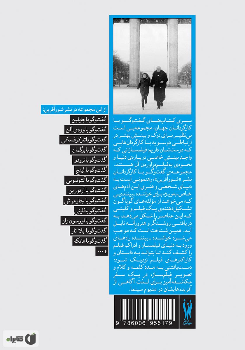 پشت جلد کتاب کتاب گفت‌و‌گو با تئو آنجلوپلوس