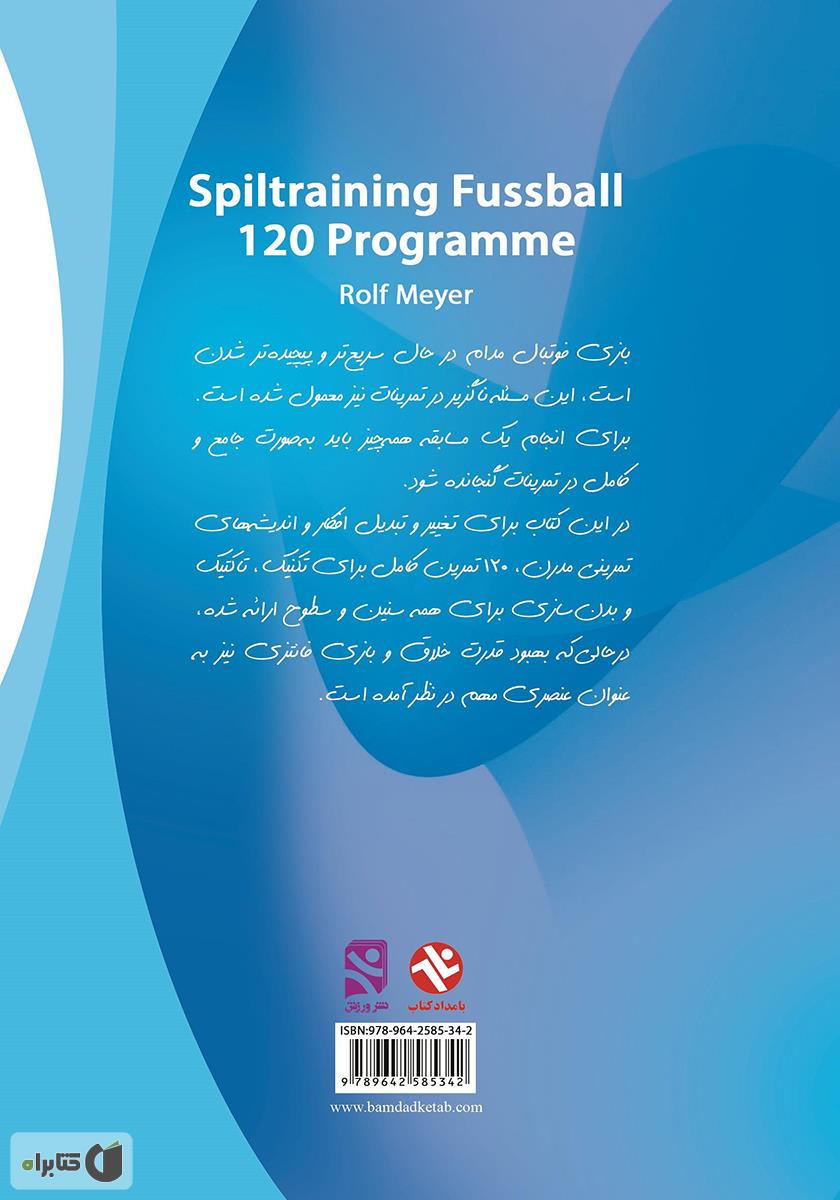 پشت جلد کتاب 120 تمرین فوتبال (دفاع - حمله)