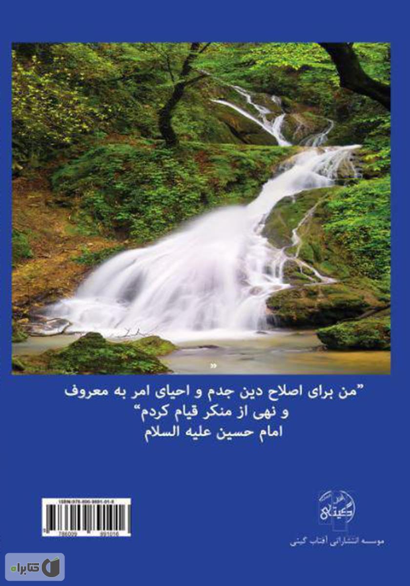 پشت جلد کتاب اثر امر به معروف و نهی از منکر در شرع و قانون و تاثیر آن در پیشگیری از جرم