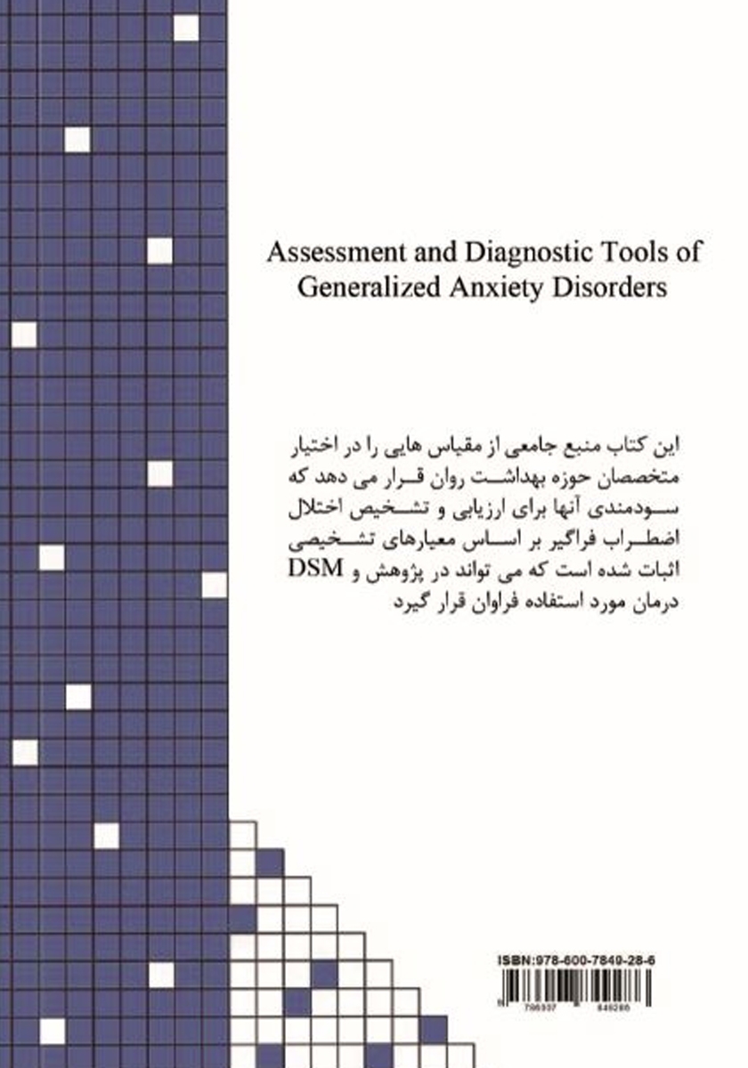 پشت جلد کتاب کتاب ابزارهای ارزیابی و تشخیص اختلال اضطراب فراگیر (DSM-V)
