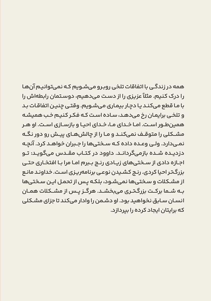 پشت جلد کتاب بهترین تو در راه است