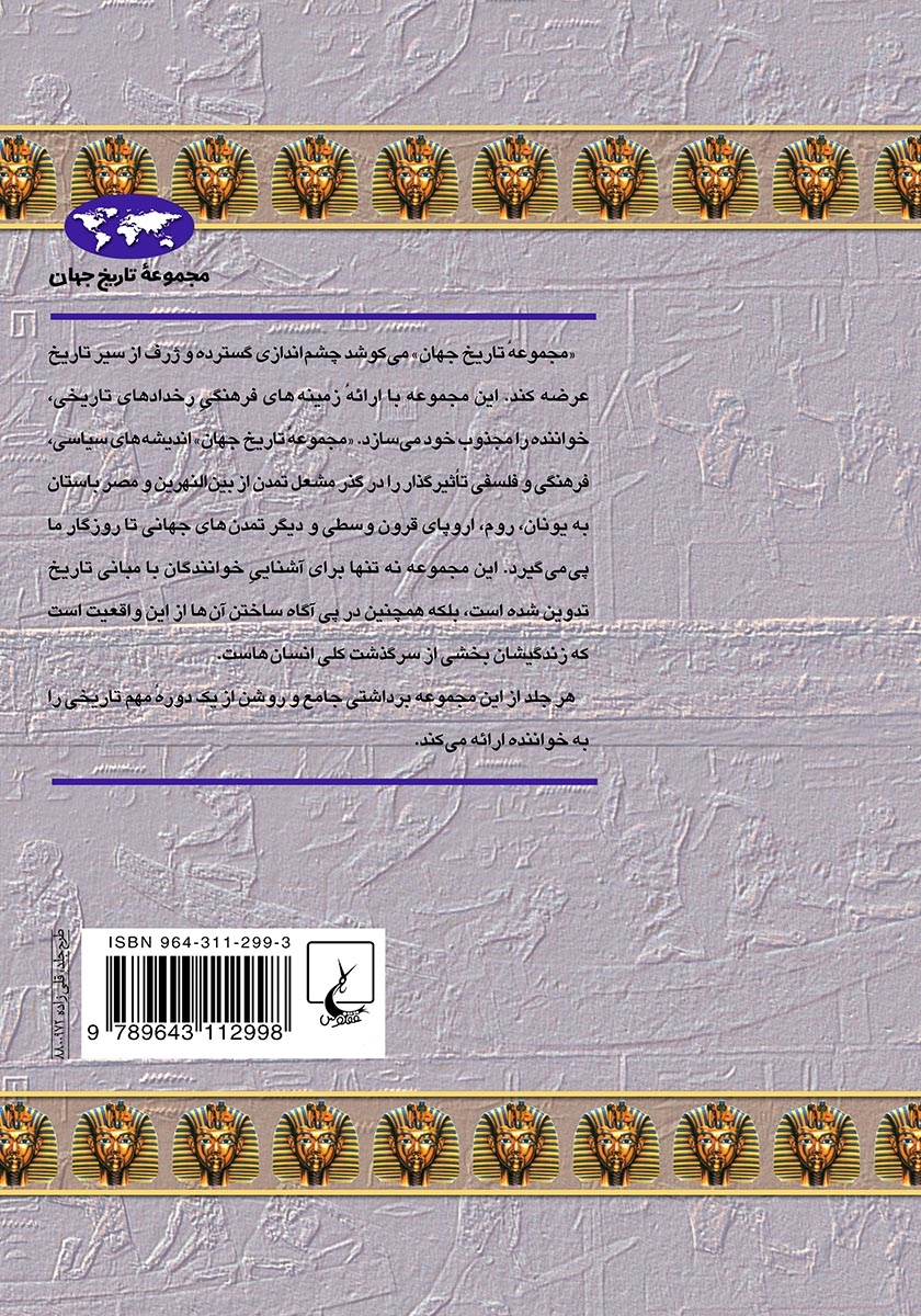 پشت جلد کتاب مصر باستان