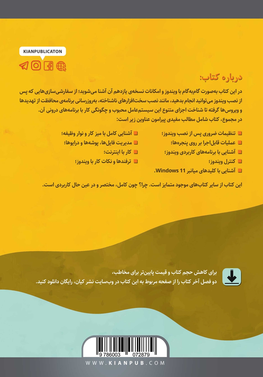پشت جلد کتاب خودآموز تصویری Windows 11