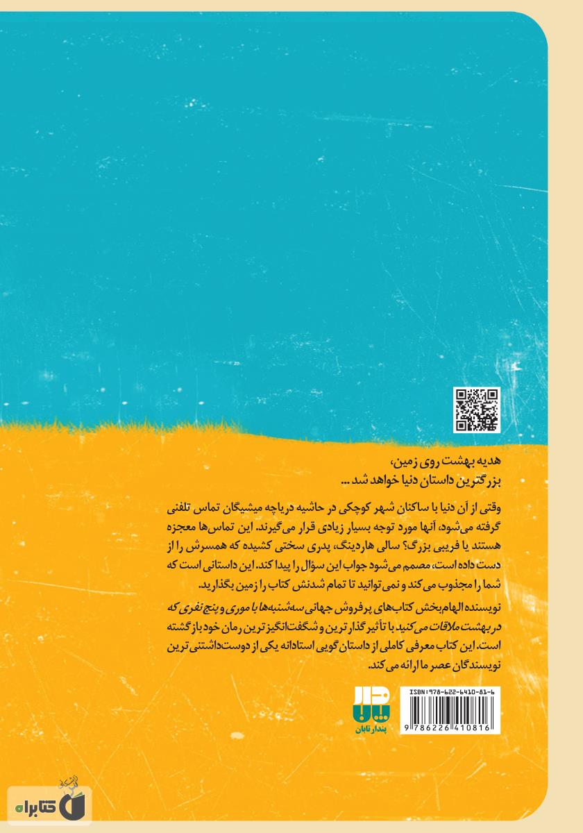 پشت جلد کتاب اولین تماس تلفنی از بهشت