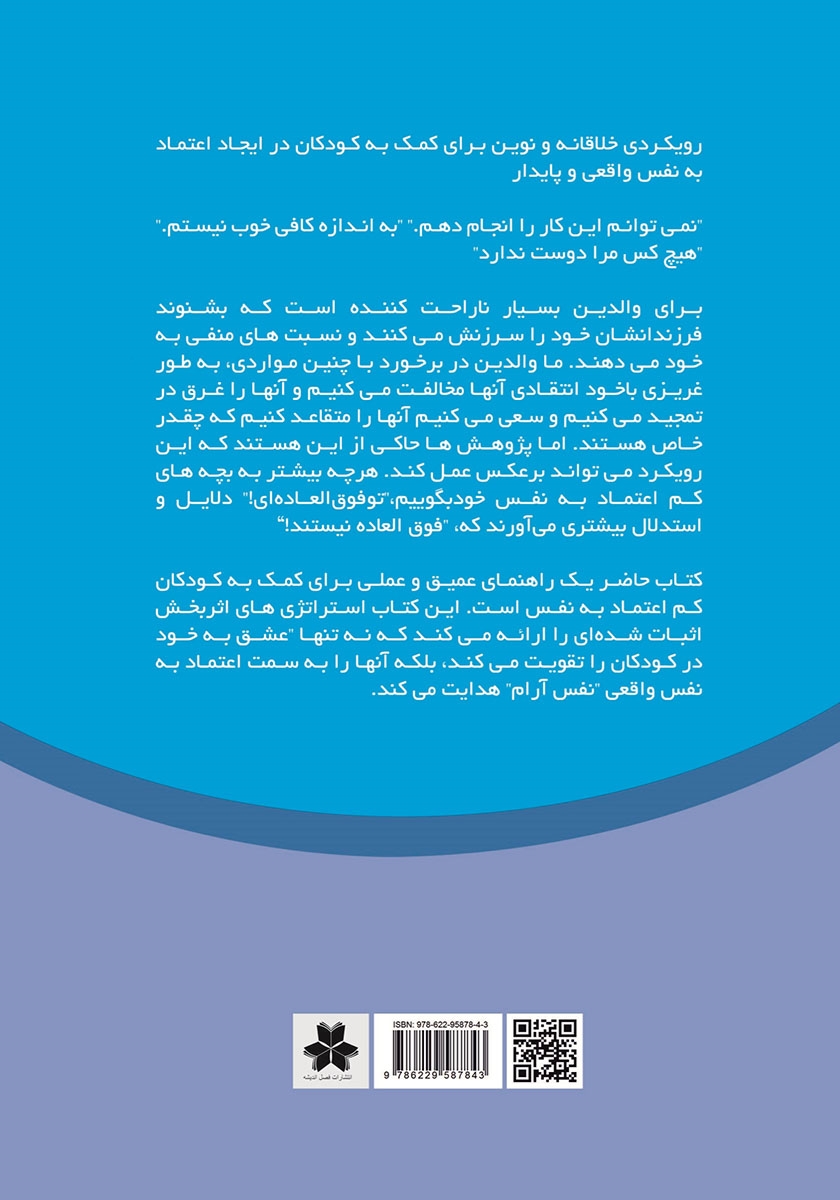 پشت جلد کتاب کتاب اعتماد به نفس کودکان