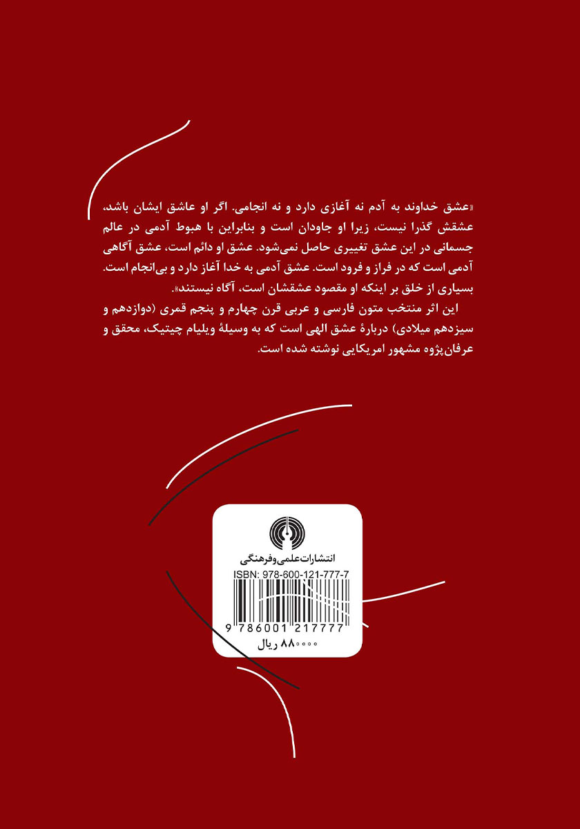 پشت جلد کتاب عشق الهی