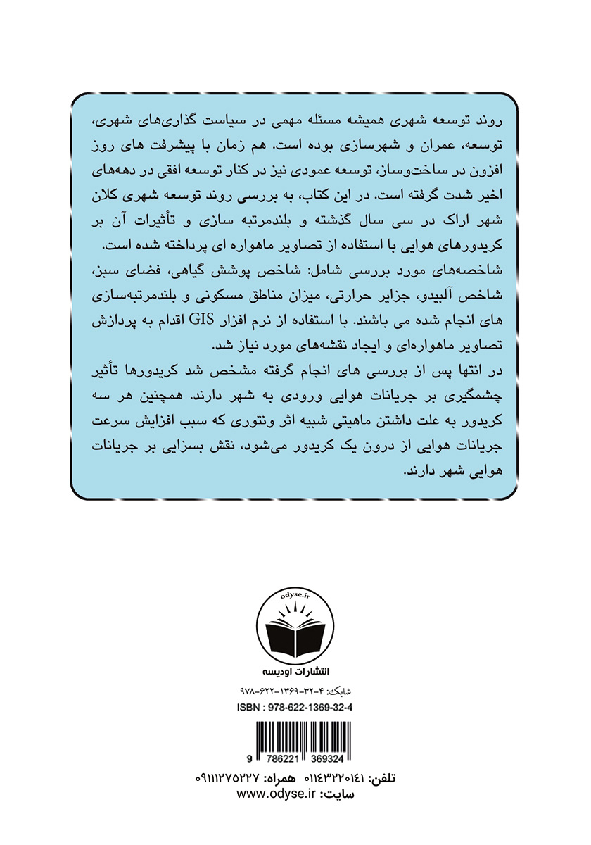 پشت جلد کتاب بررسی روند توسعه شهری با نگاهی بر بلندمرتبه سازی