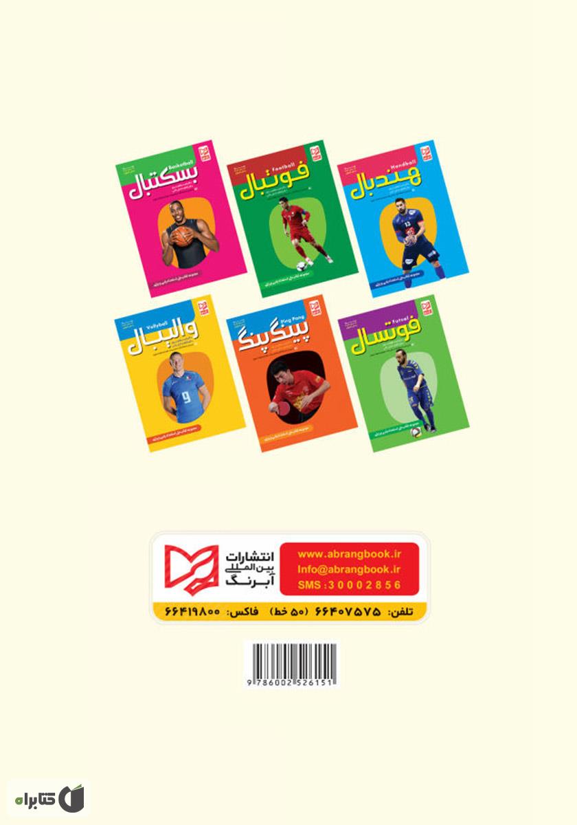 پشت جلد کتاب فوتسال