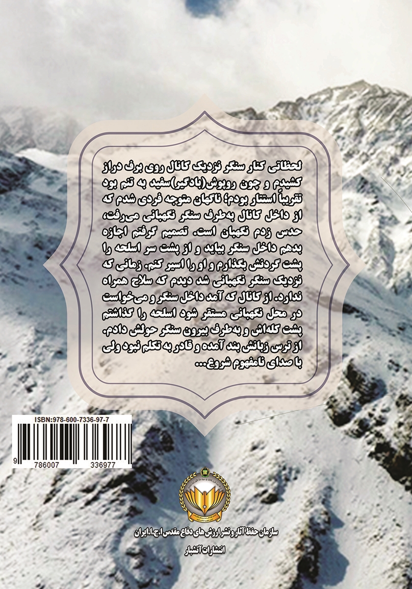 پشت جلد کتاب فاتحان ارتفاعات مریوان