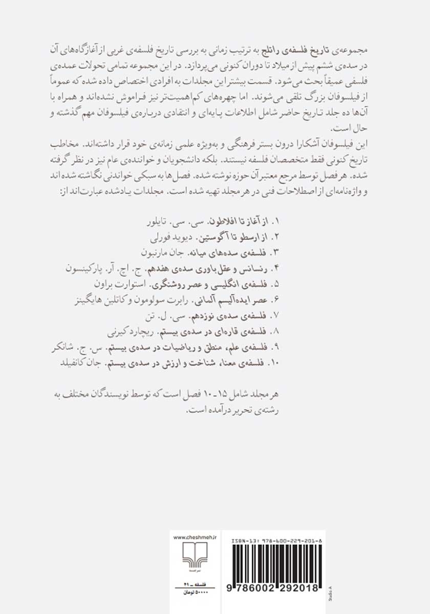 پشت جلد کتاب تاریخ فلسفه‌ی راتلج - جلد چهارم: رنسانس و عقل باوری سده‌ی هفدهم