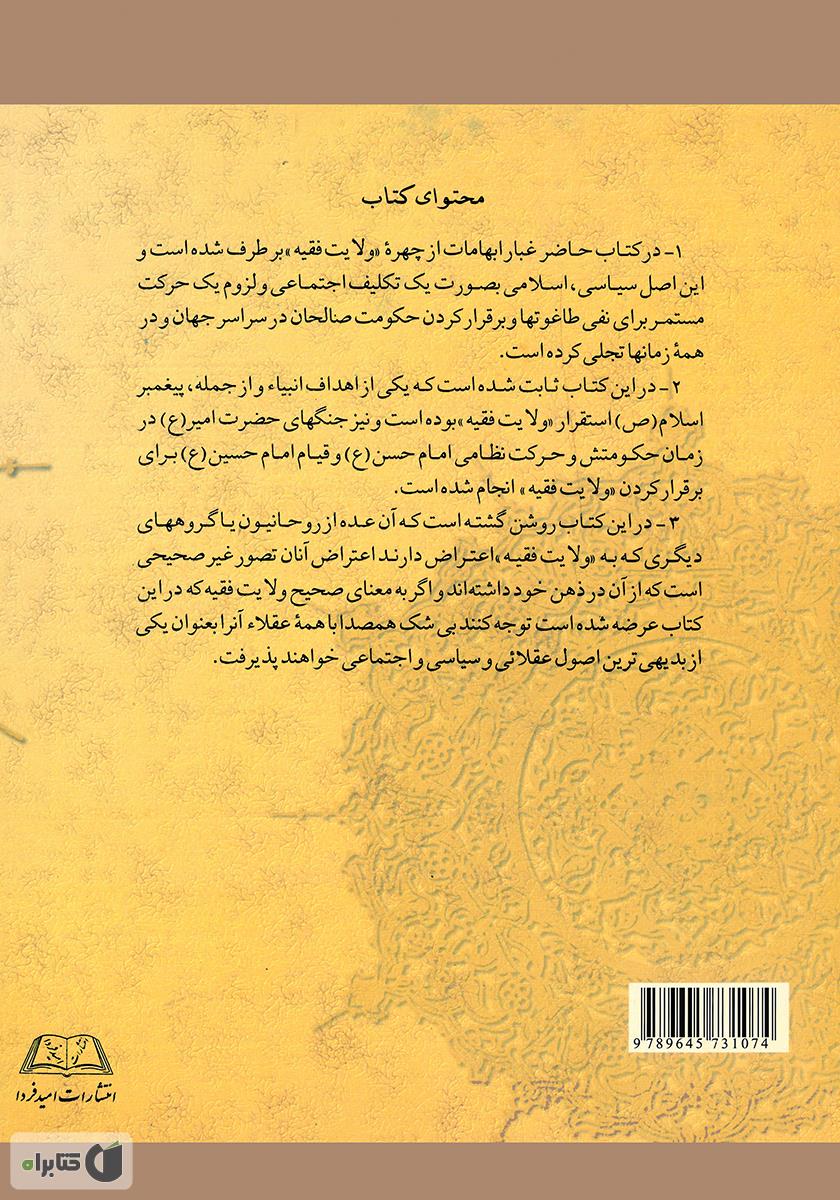 پشت جلد کتاب ولایت فقیه، حکومت صالحان