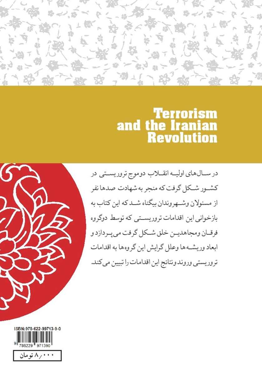 پشت جلد کتاب تروریسم و انقلاب ایران