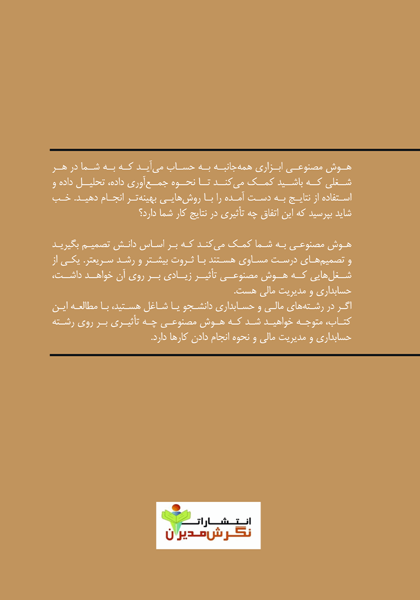 پشت جلد کتاب هوش مصنوعی در تئوریهای اقتصاد و مالی