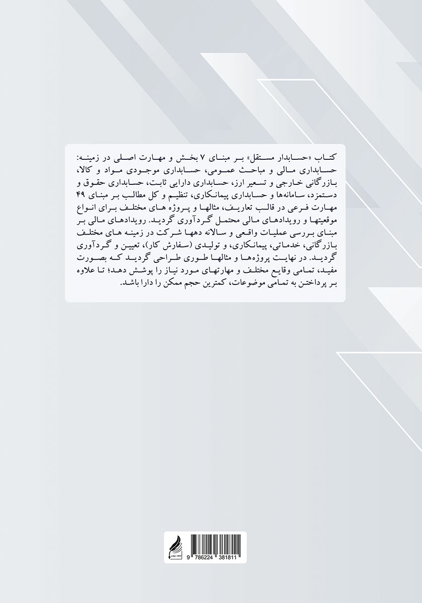 پشت جلد کتاب کتاب حسابدار مستقل