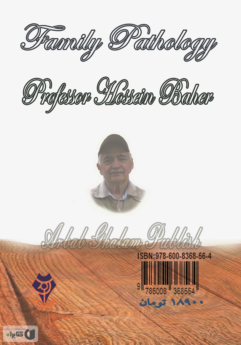 پشت جلد کتاب آسیبشناسی خانواده
