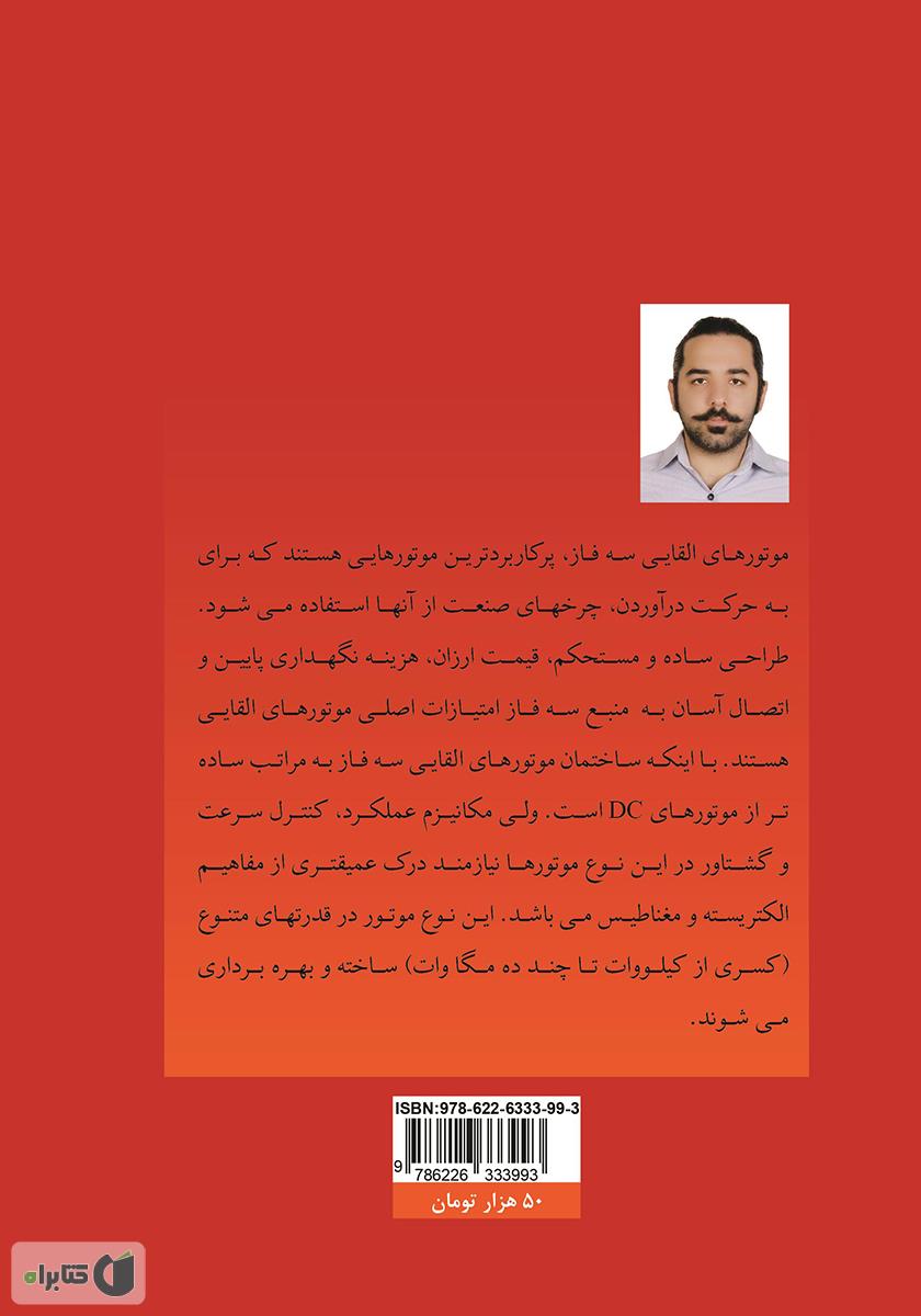 پشت جلد کتاب ماشین‌های الکتریکی مخصوص