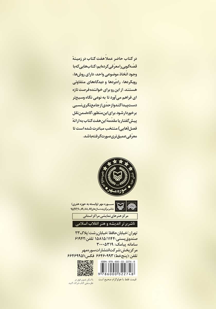 پشت جلد کتاب هشت افتتاحیه در قصه گویی