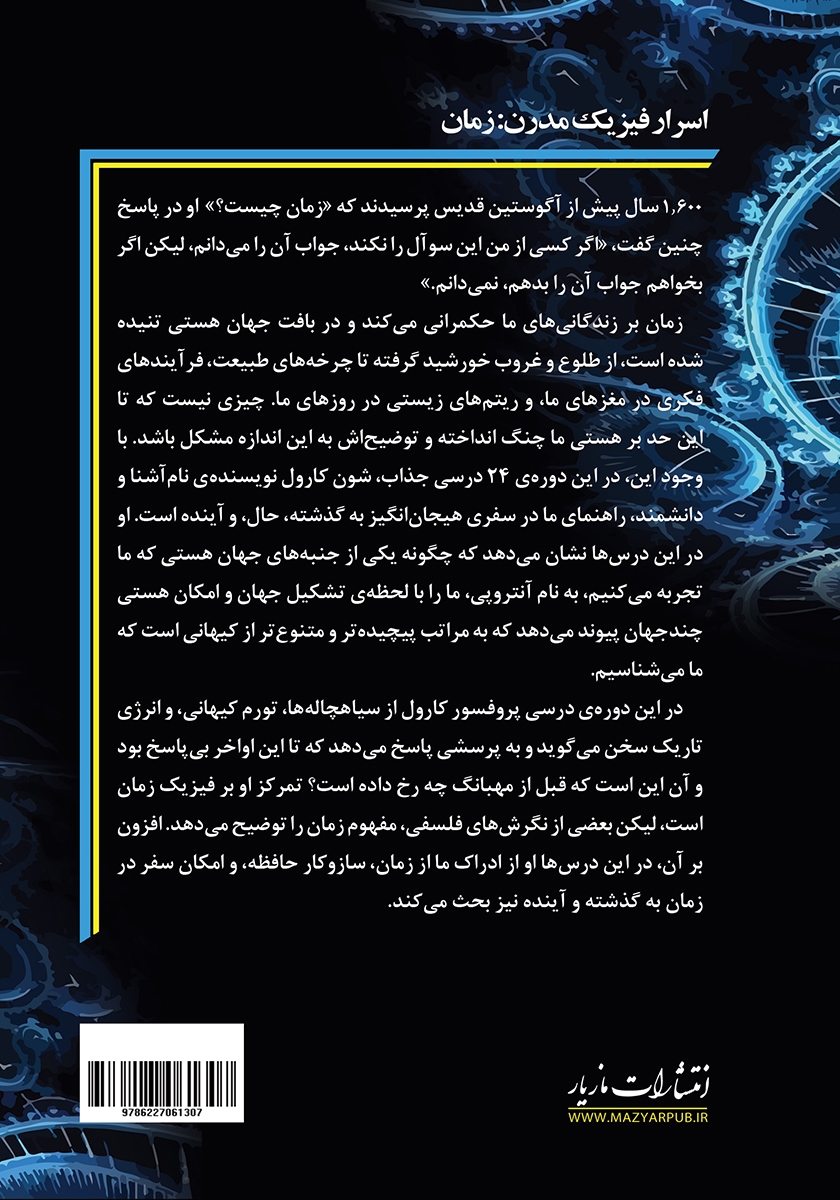 پشت جلد کتاب اسرار فیزیک مدرن: زمان