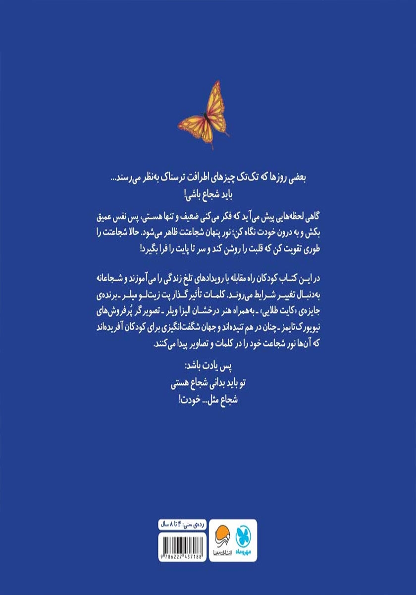 پشت جلد کتاب شجاع مثل خودت
