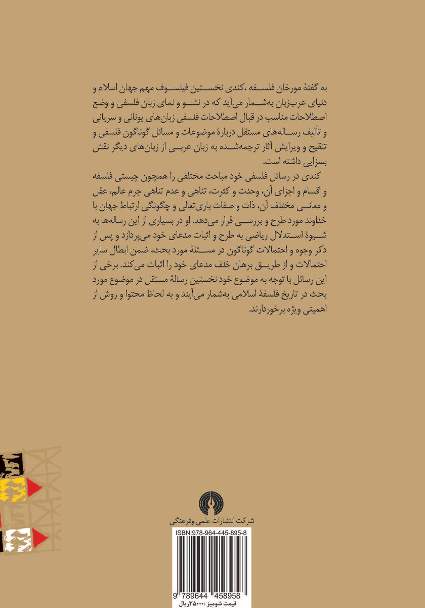 پشت جلد کتاب مجموعه رسائل فلسفی کندی