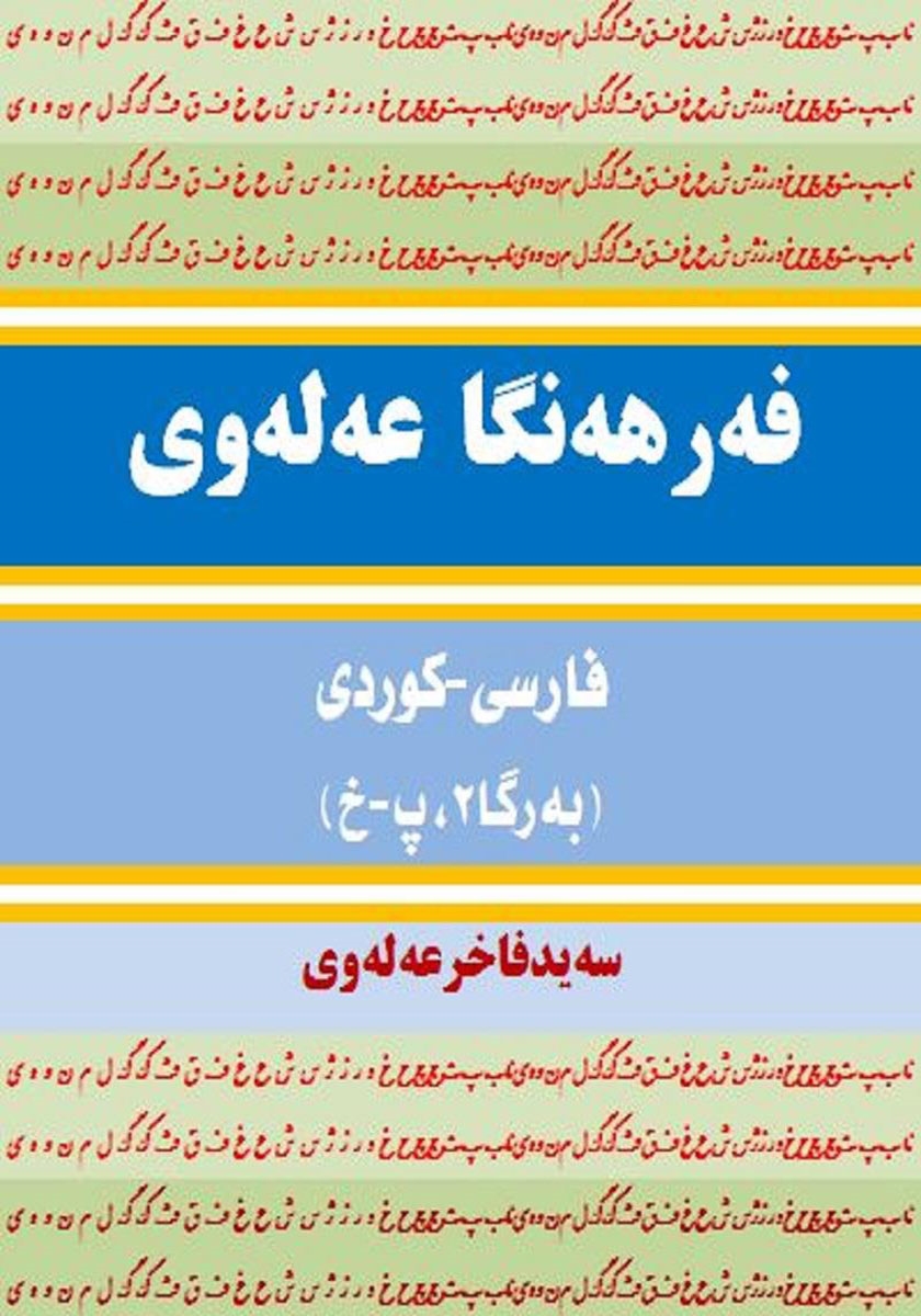 پشت جلد کتاب فرهنگ لغت علوی فارسی - کردی (جلد 2، پ - خ)