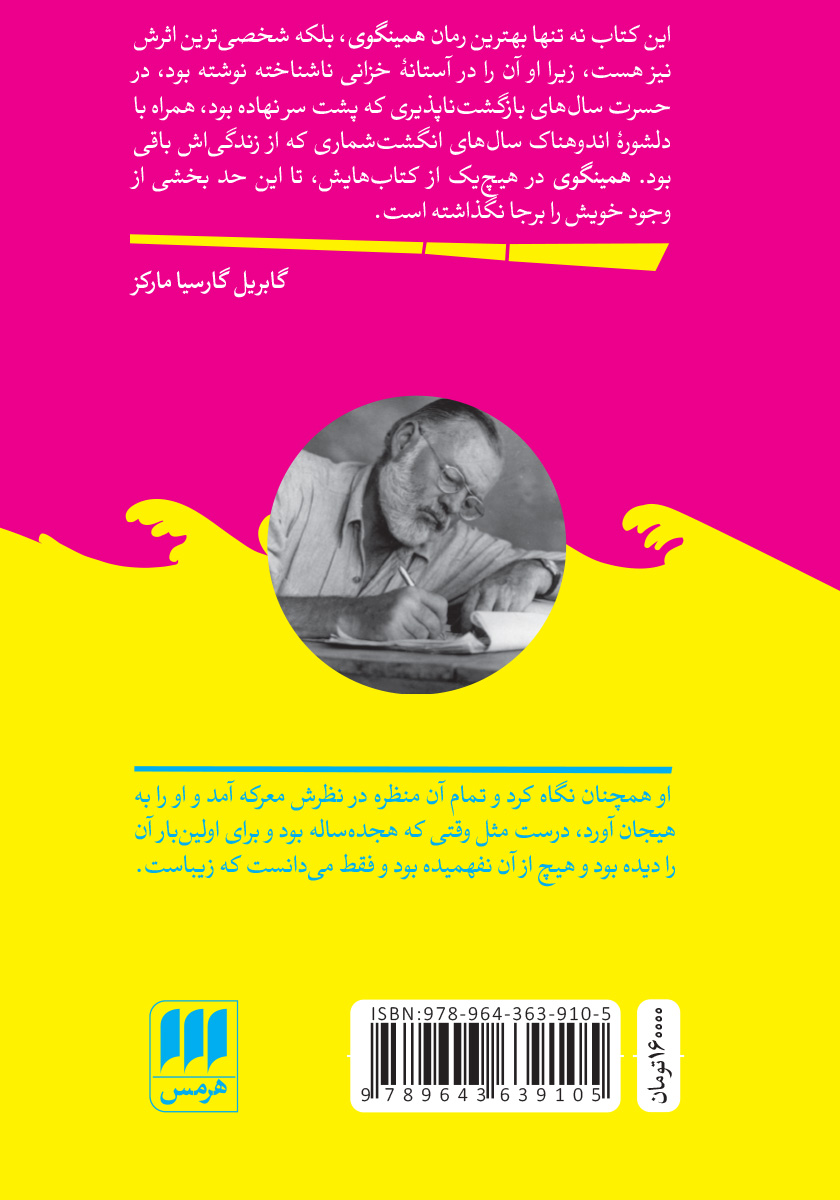 پشت جلد کتاب کتاب آن سوی رودخانه، زیر درختان