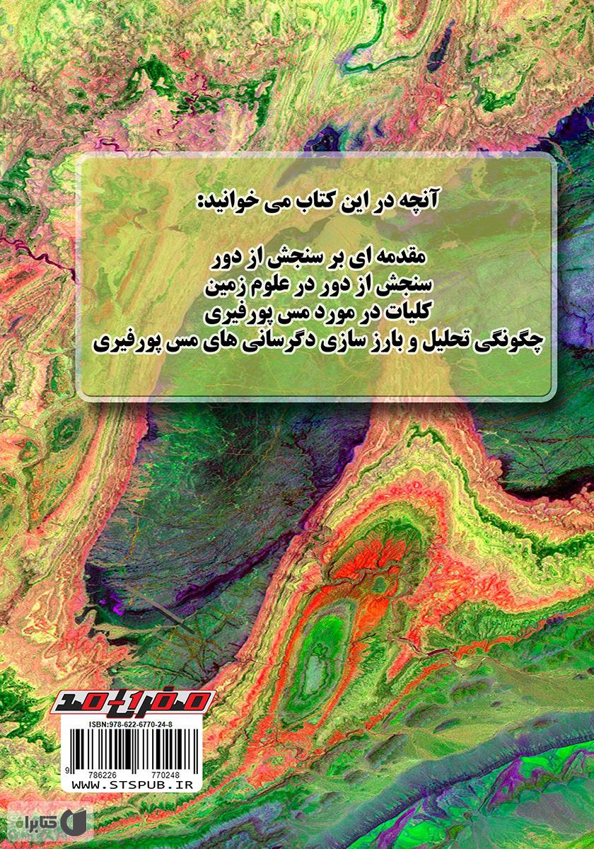 پشت جلد کتاب سنجش از دور: تفکیک زونهای دگرسانی مس پورفیری