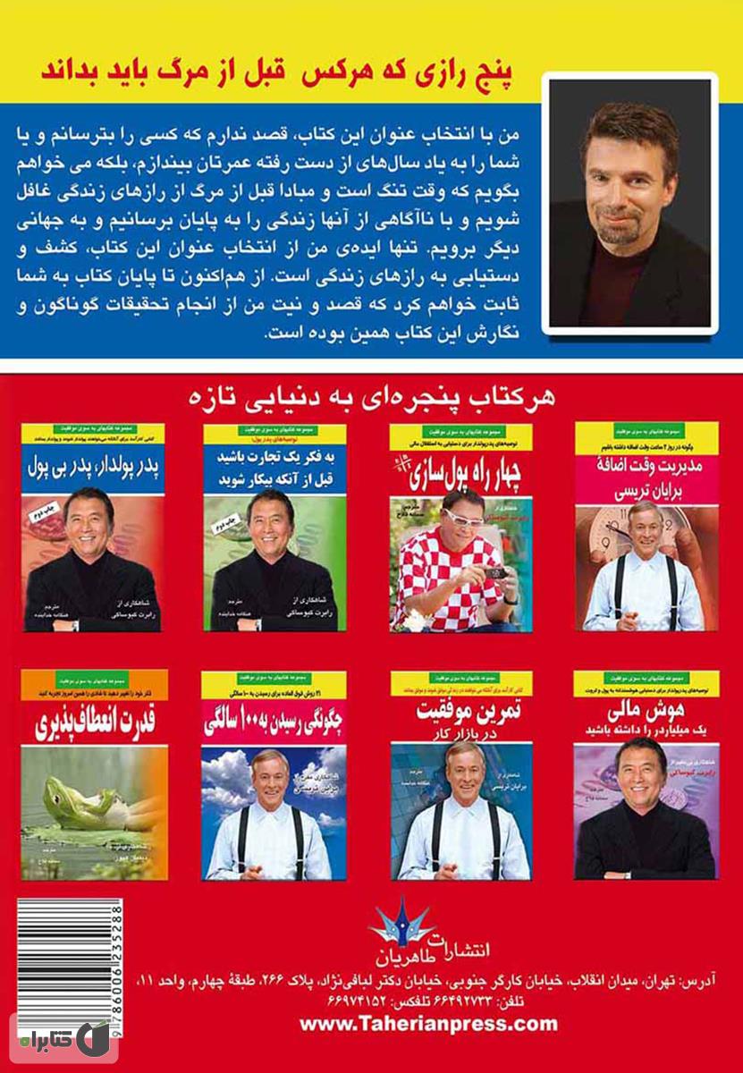 پشت جلد کتاب پنج رازی که هر کس قبل از مرگ باید بداند