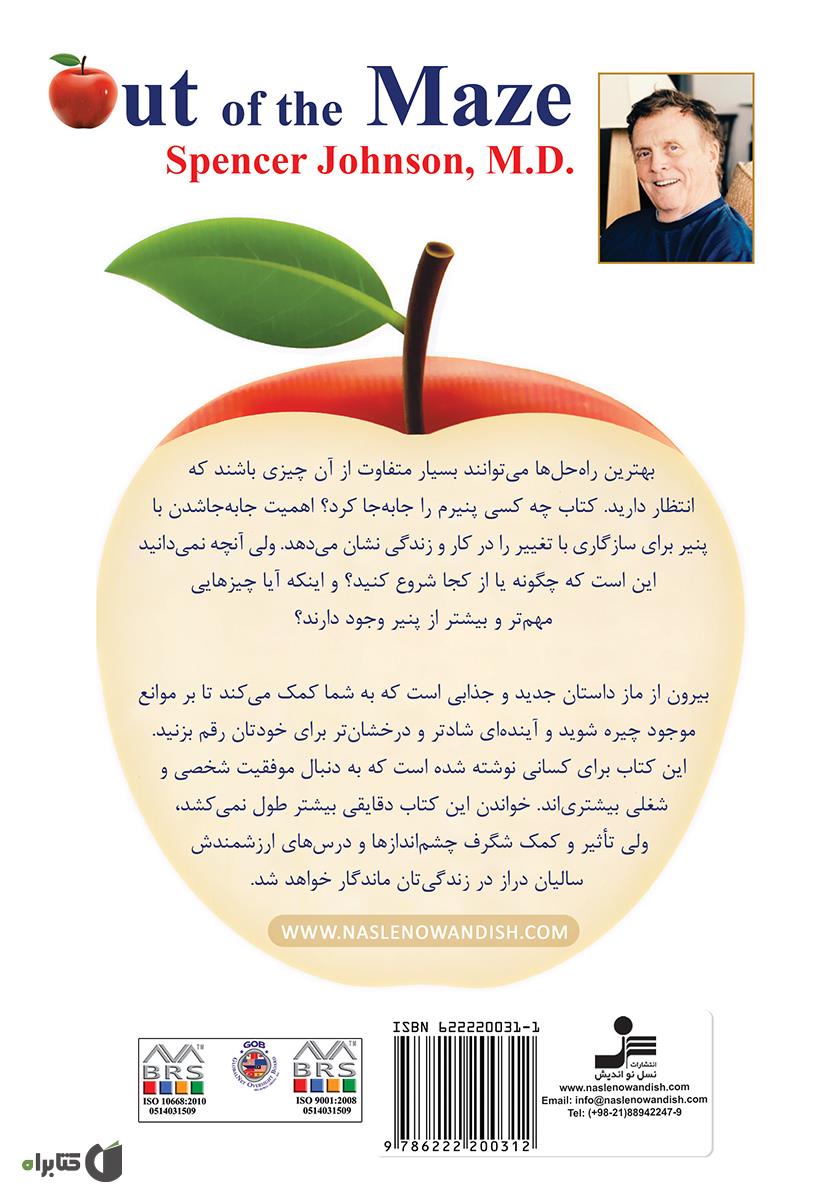 پشت جلد کتاب بیرون از ماز (گذر پیچیده)