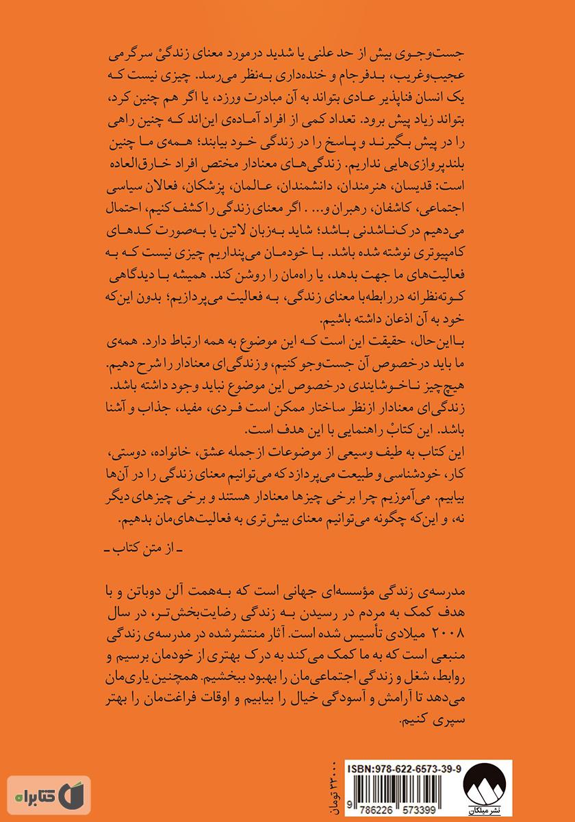 پشت جلد کتاب کتاب معنای زندگی