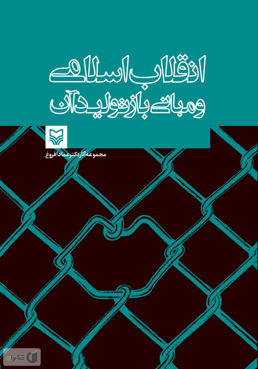 پشت جلد کتاب محتواگرایی و تولید علم