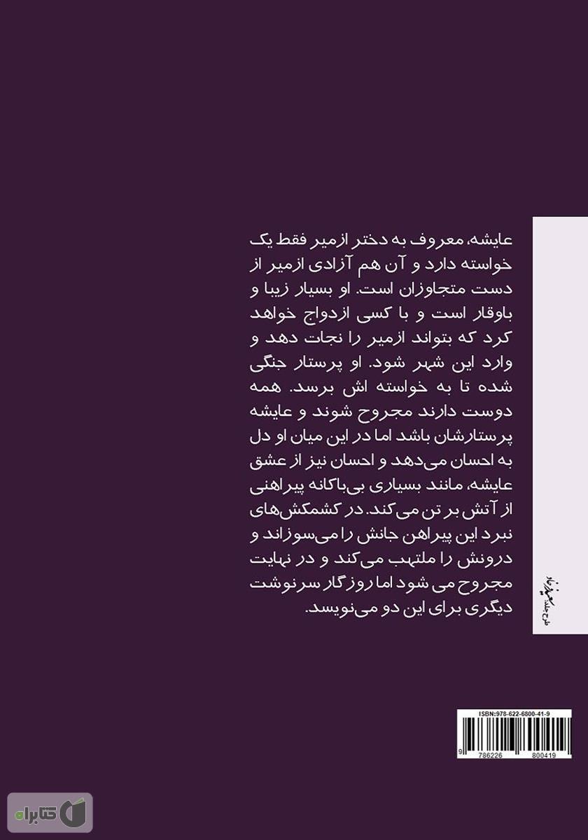 پشت جلد کتاب پیراهنی از آتش