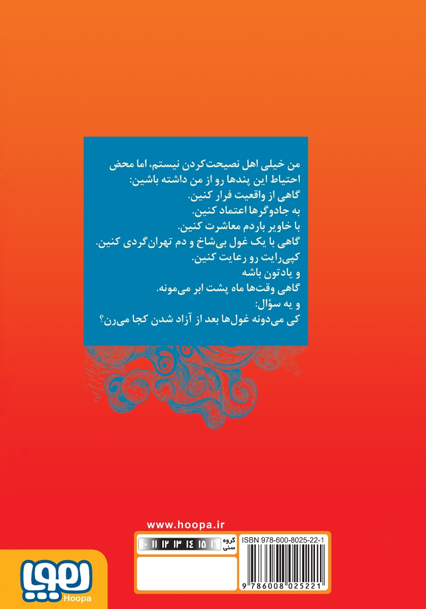 پشت جلد کتاب دی وی دی اسرارالغولان