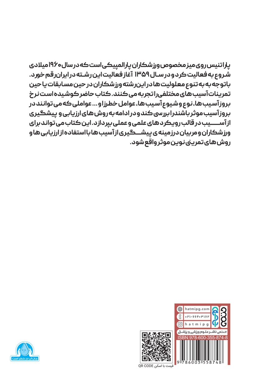 پشت جلد کتاب پیشگیری از آسیب‌های ورزشی در پاراتنیس روی میز