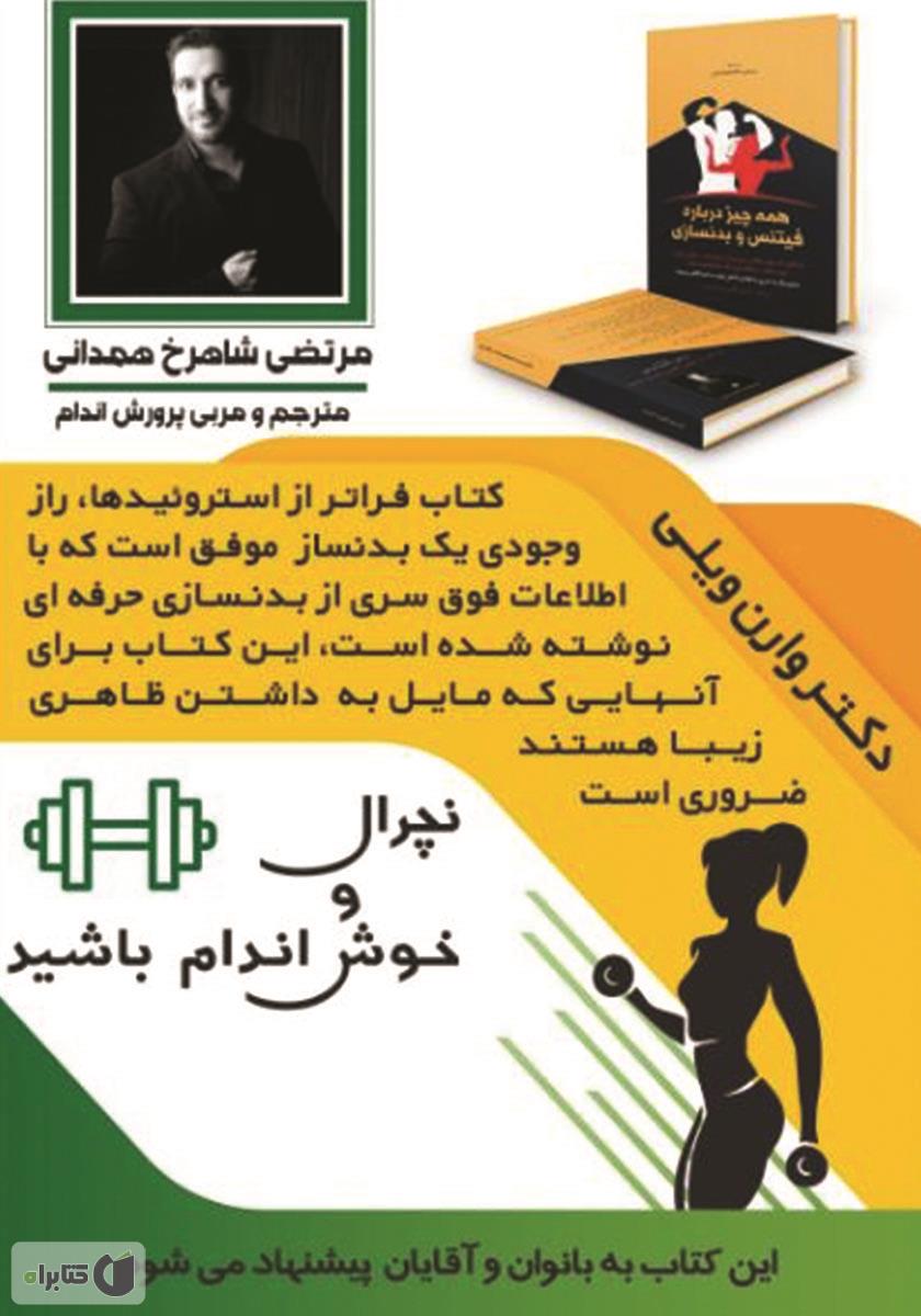 پشت جلد کتاب فراتر از استروئیدها: رازهای ناگفته در فیتنس و بدنسازی