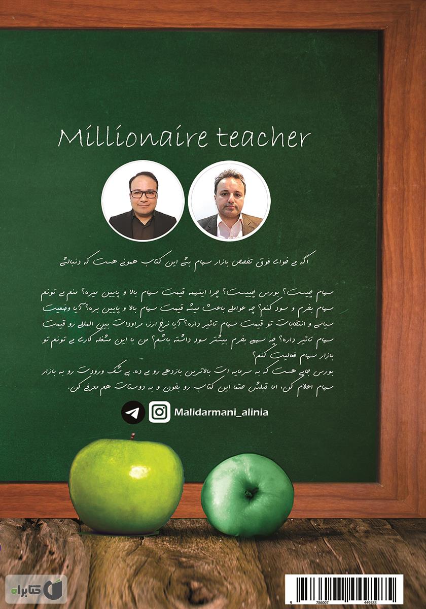 پشت جلد کتاب مدرس میلیونر