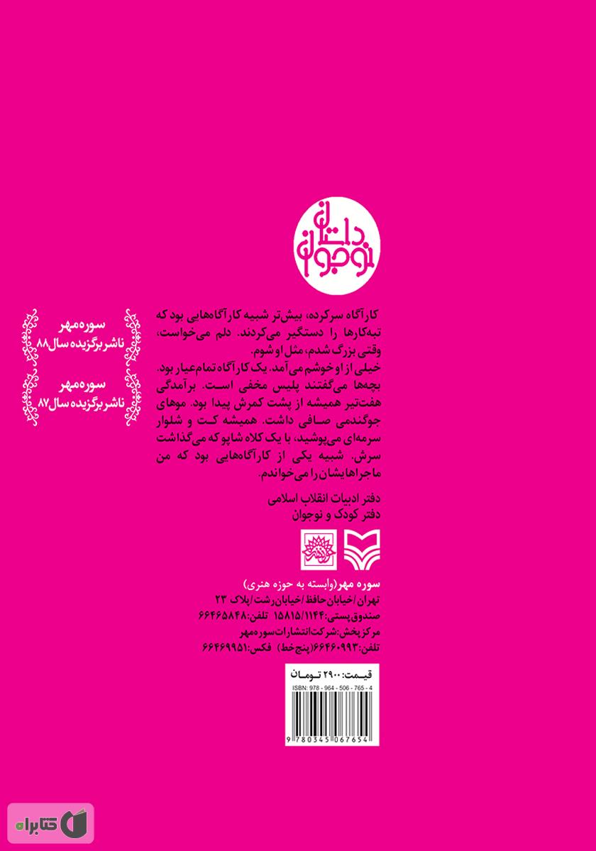 پشت جلد کتاب کارآگاه سرکرده