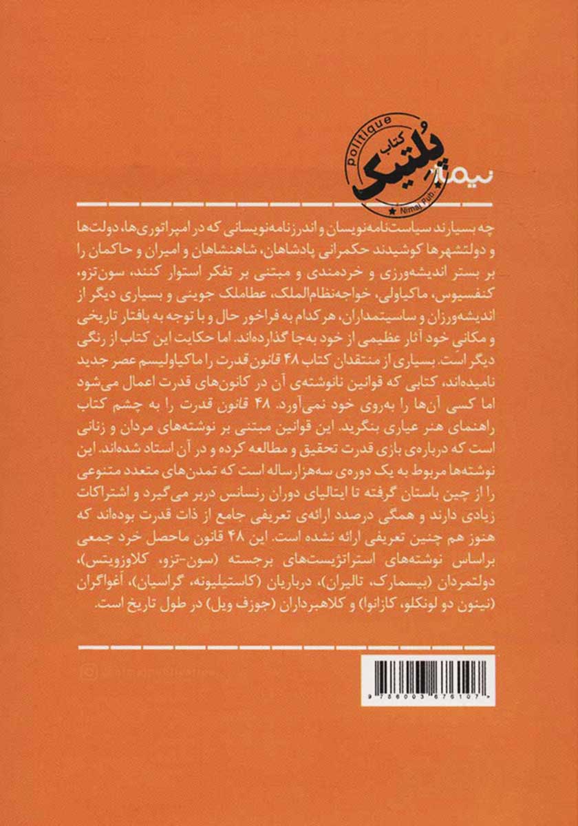 پشت جلد کتاب 48 قانون قدرت