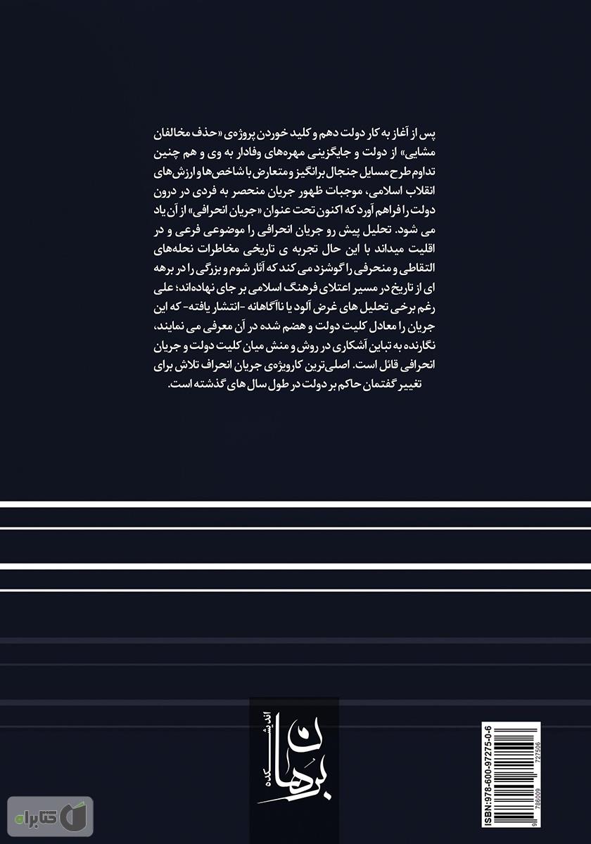 پشت جلد کتاب گفتمان شناسی جریان انحراف