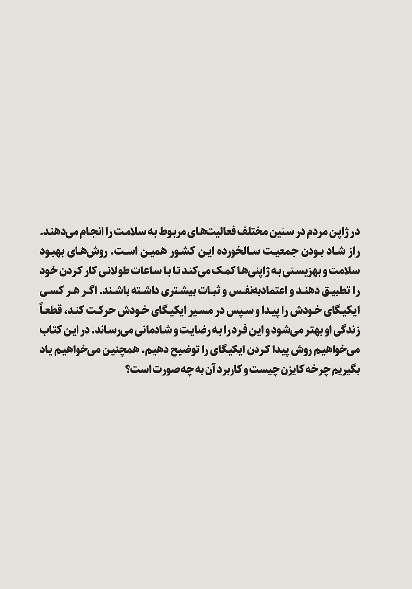 پشت جلد کتاب ایکیگای و کایزن: هنر تجربه یک زندگی رضایتبخش