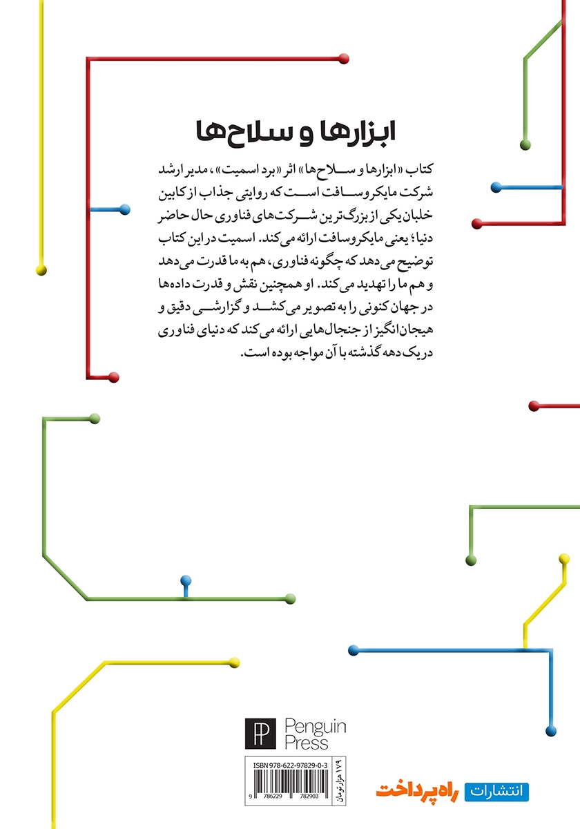 پشت جلد کتاب کتاب ابزارها و سلاحها