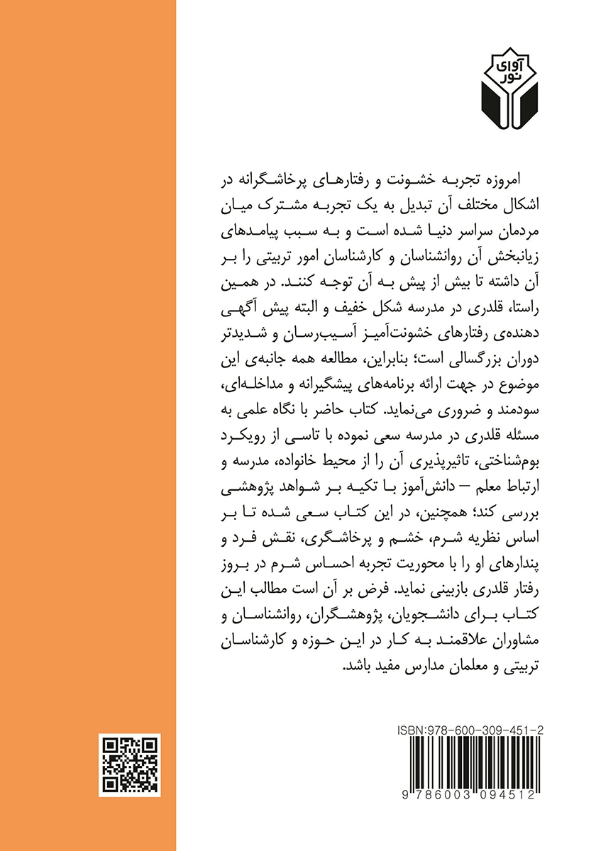 پشت جلد کتاب روانشناسی قلدری