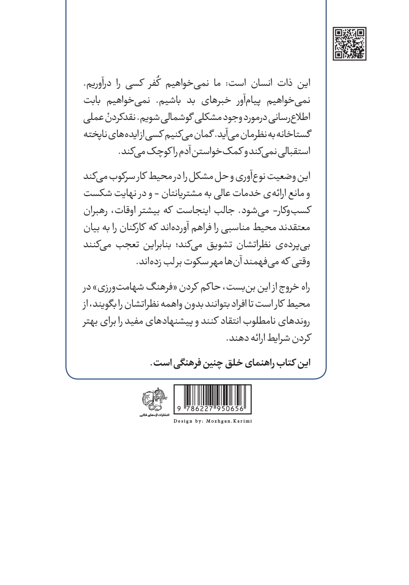 پشت جلد کتاب کتاب شهامت ورزی در محیط کار