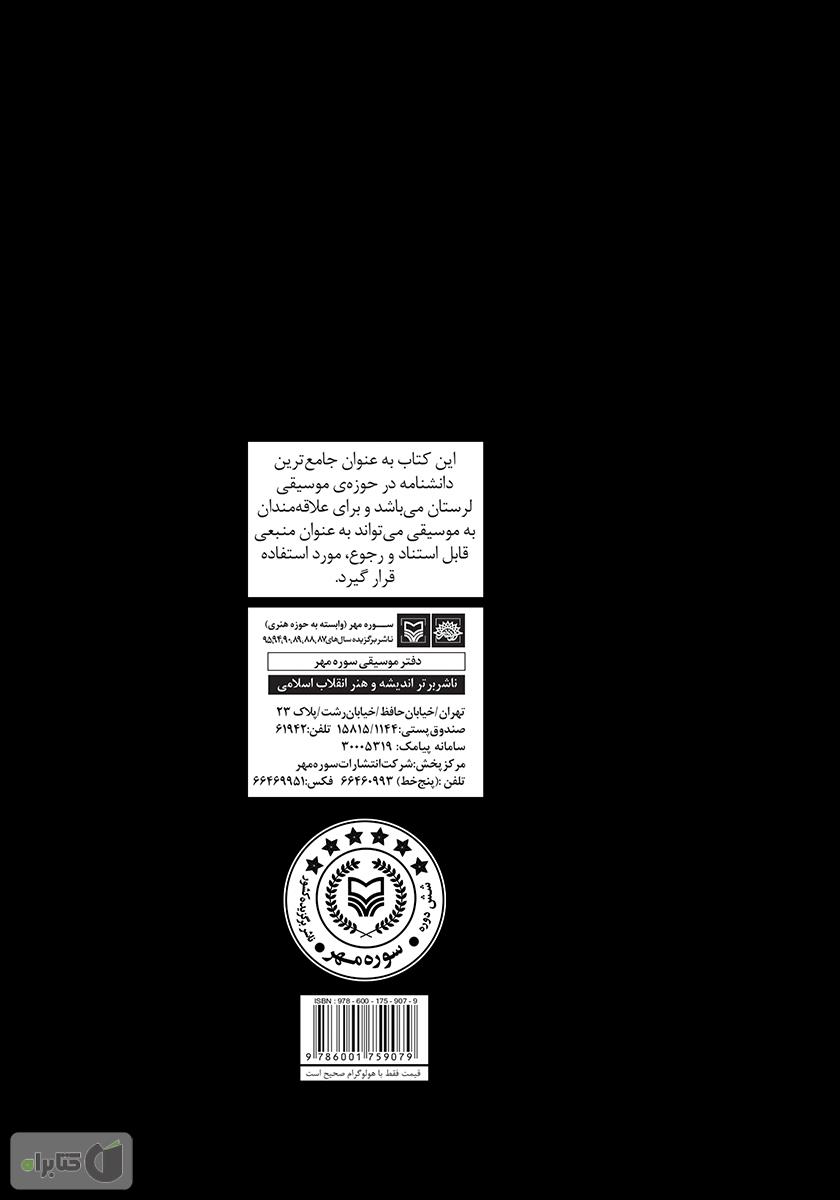 پشت جلد کتاب فرهنگ واژه موسیقی لرستان: سازشناسی، مقام، رقص، ترانه