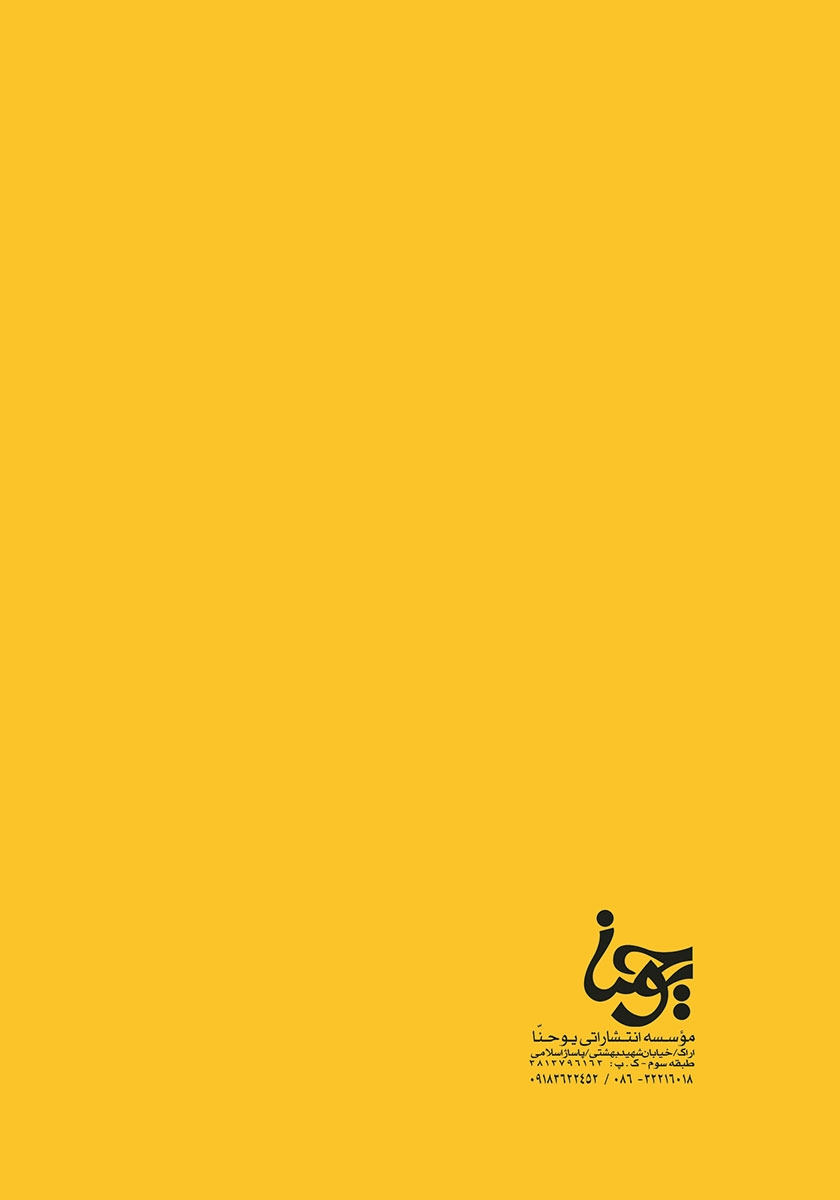 پشت جلد کتاب اولین قدم