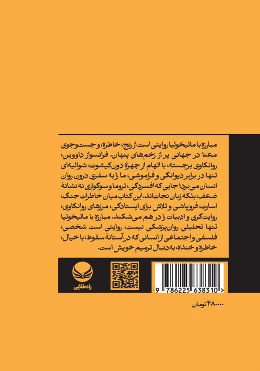 پشت جلد کتاب مبارزه با مالیخولیا بر اساس آموزه‌های دون کیشوت