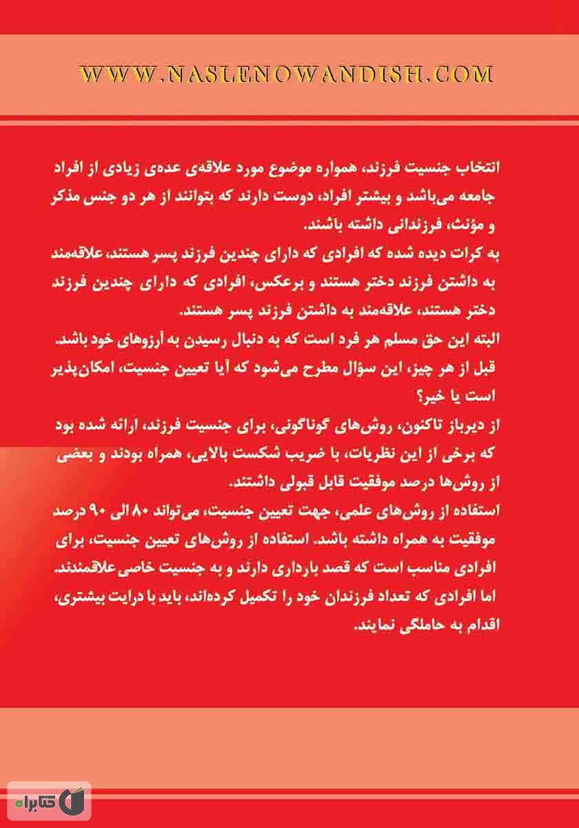 پشت جلد کتاب انتخاب جنسیت پسر یا دختر و مراقبت‌های بارداری