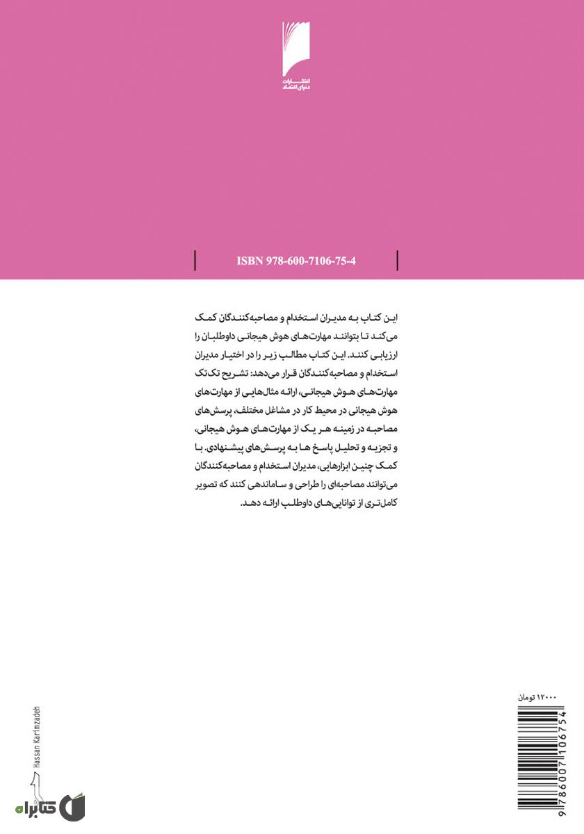 پشت جلد کتاب هوش هیجانی و استخدام