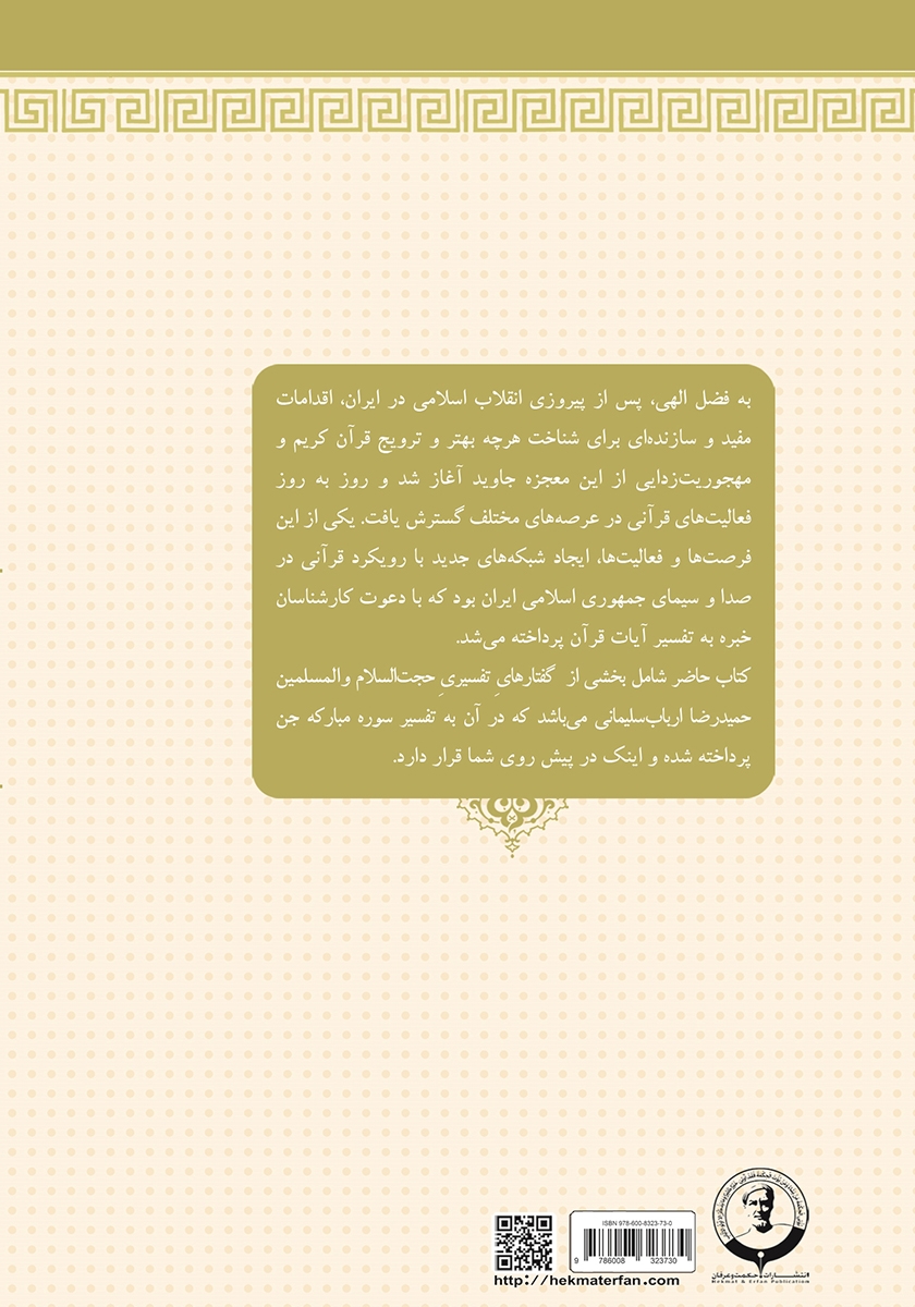 پشت جلد کتاب تفسیر سوره مبارکه جن